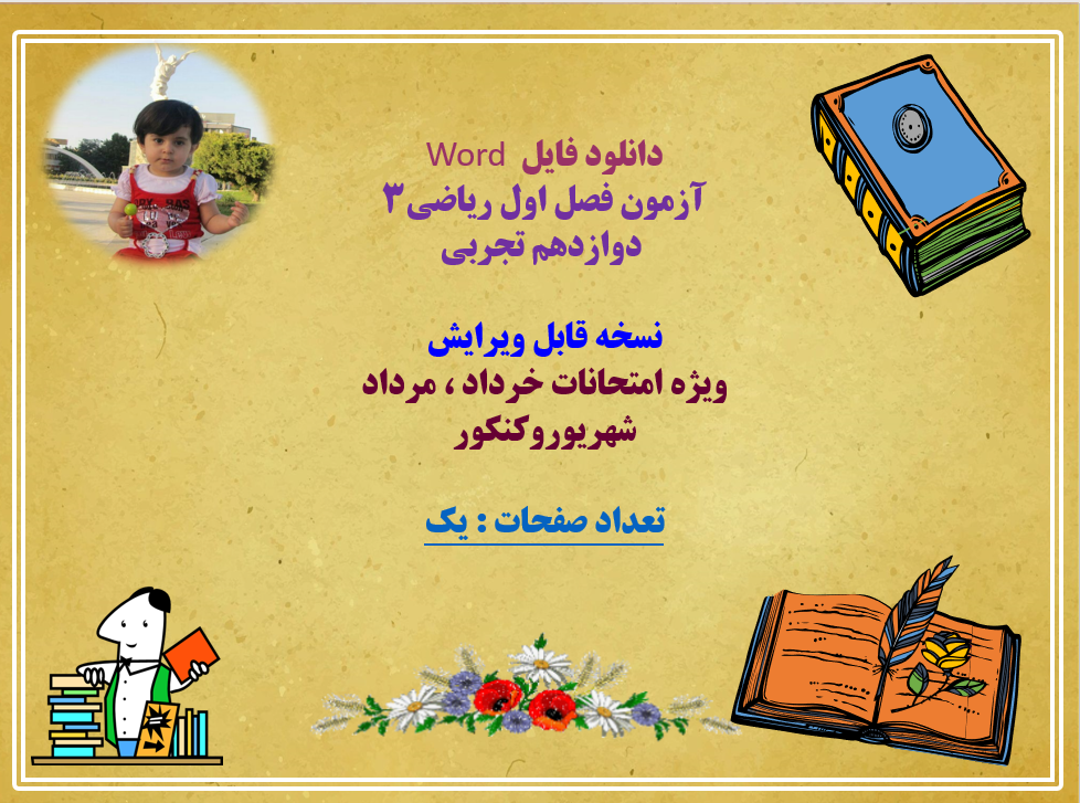 آزمون فصل اول ریاضی3   دوازدهم تجربی  نسخه قابل ویرایش ویژه امتحانات خرداد ، مرداد