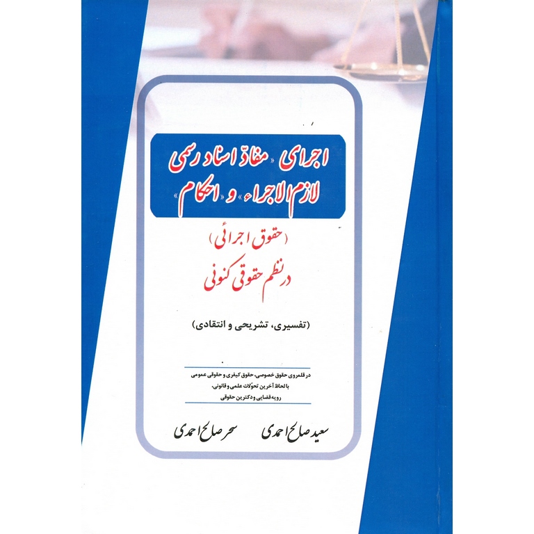 اجرای مفاد اسناد رسمی لازم الاجراء و احکام (حقوقی اجرائی) در نظم حقوقی کنونی