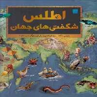 اطلس شگفتی های جهان