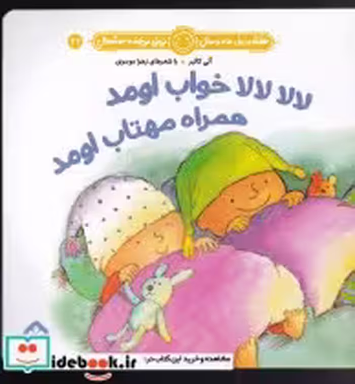 خرید کتاب هفته و روز ماه و سال 24 لا لا لا لا خواب اومد | ایده بوک