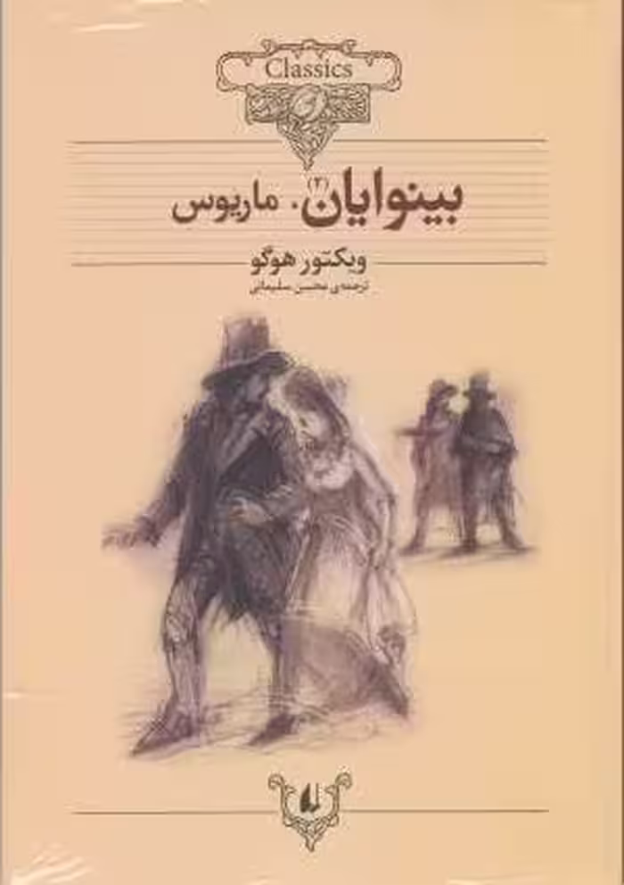 کلکسیون کلاسیک 13و 14: بینوایان (2جلدی)