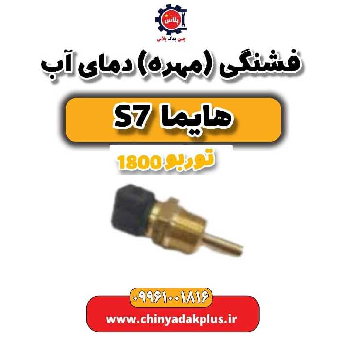 فشنگی (مهره) دمای آب هایما s7 توربو 1800