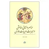 کتاب عناصر داستانی و نمایشی اثر محمد حنیف نشر علمی فرهنگی