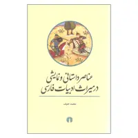 کتاب عناصر داستانی و نمایشی اثر محمد حنیف نشر علمی فرهنگی