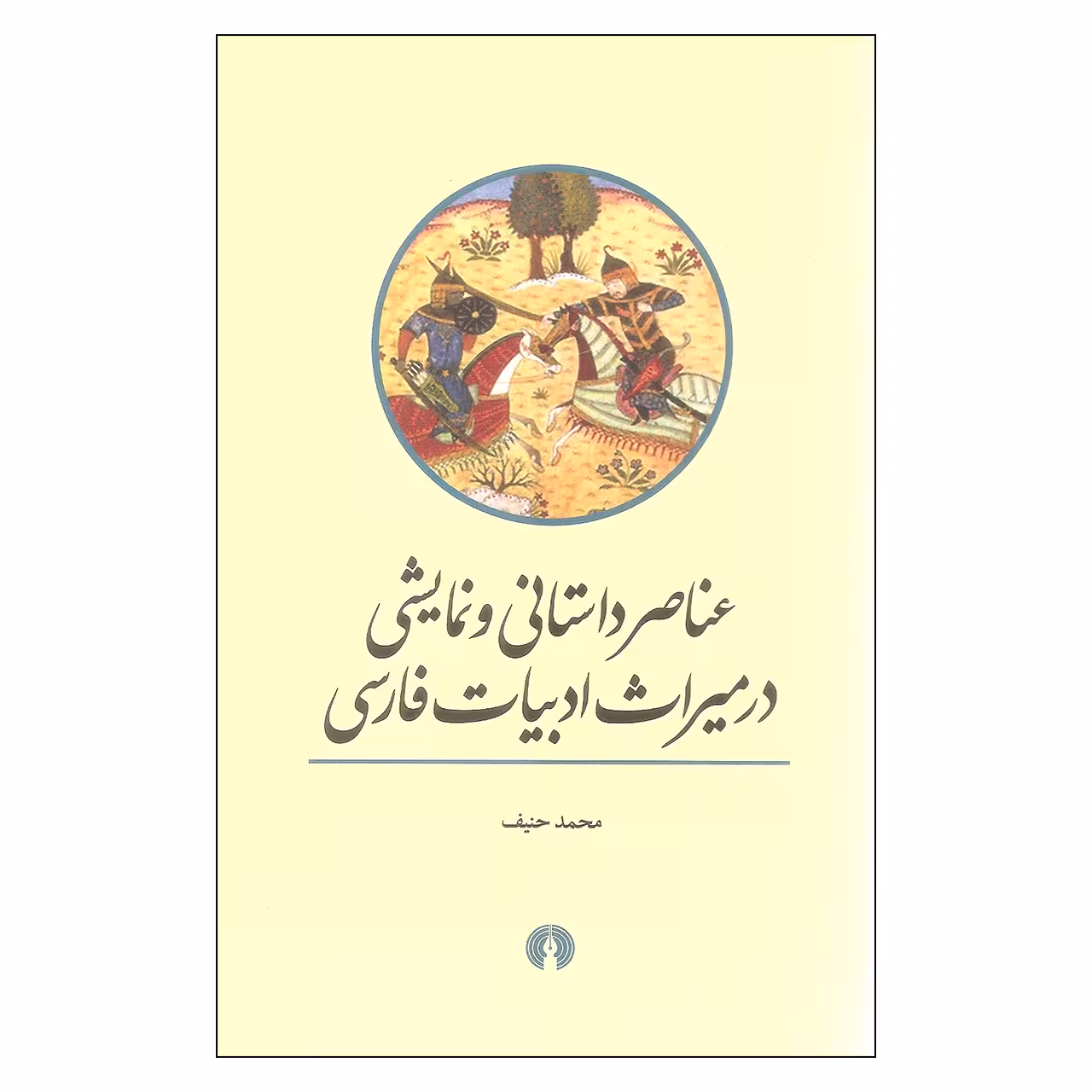 کتاب عناصر داستانی و نمایشی اثر محمد حنیف نشر علمی فرهنگی