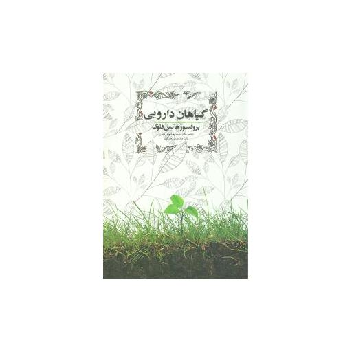 کتاب گیاهان دارویی اثر هانس فلوک