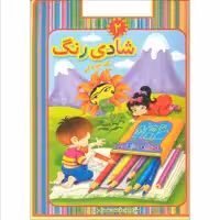 کتاب رنگ آمیزی شادی رنگ اثر علیرضا کریمی انتشارات عارف کامل 