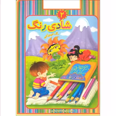 کتاب رنگ آمیزی شادی رنگ اثر علیرضا کریمی انتشارات عارف کامل 