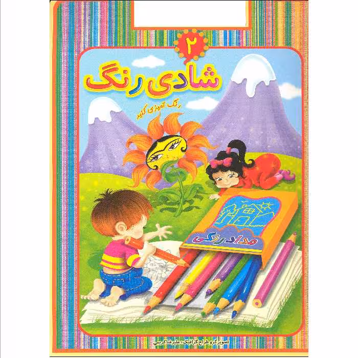 کتاب رنگ آمیزی شادی رنگ اثر علیرضا کریمی انتشارات عارف کامل 