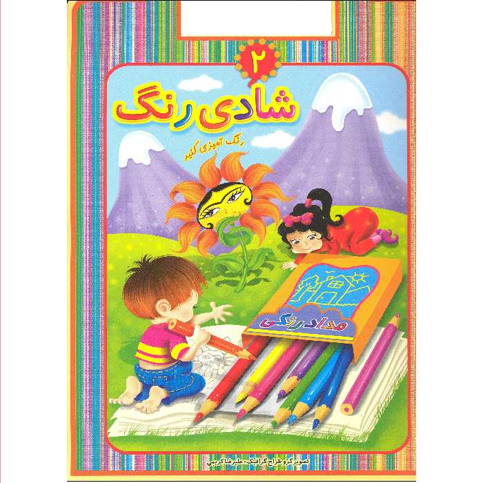 کتاب رنگ آمیزی شادی رنگ اثر علیرضا کریمی انتشارات عارف کامل 