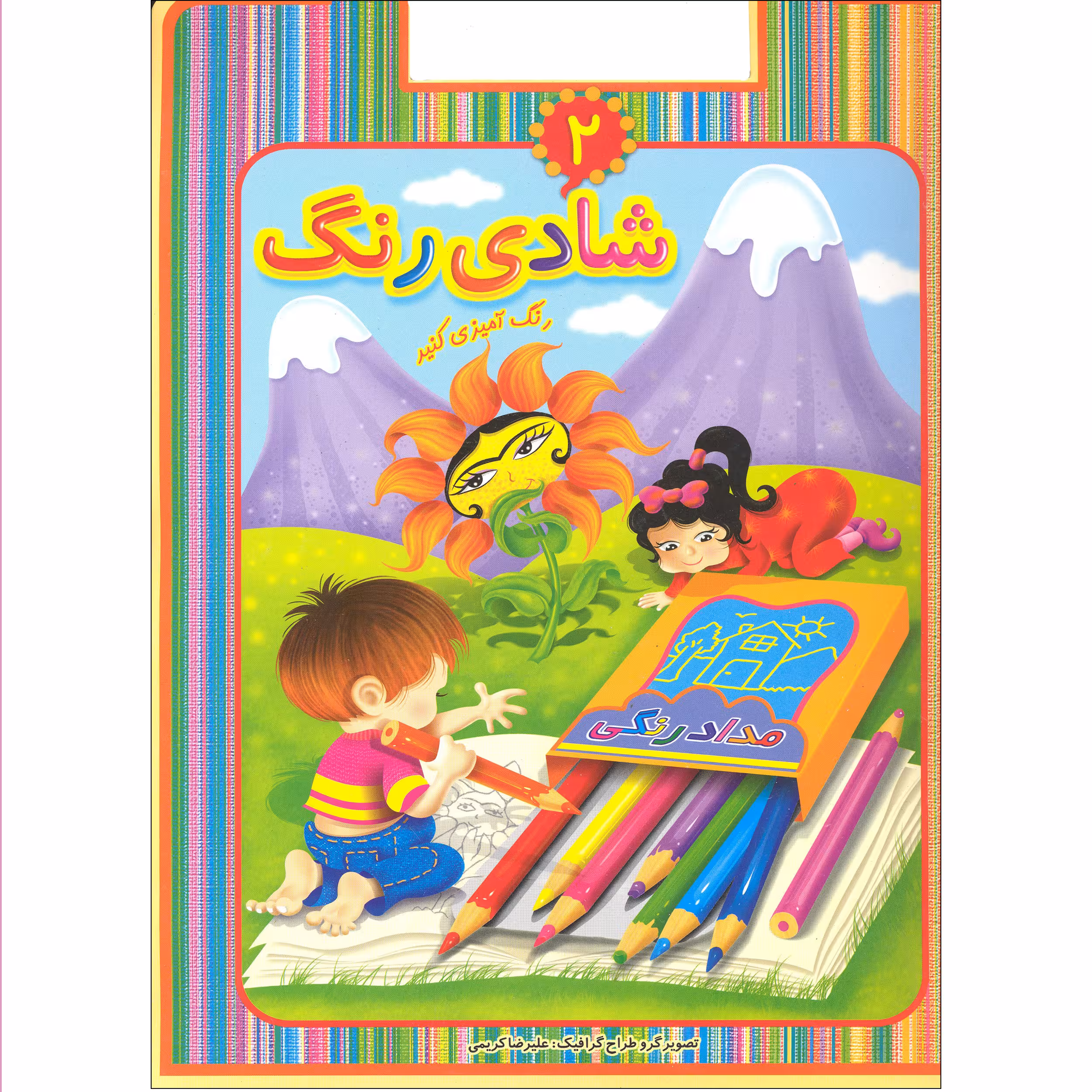 کتاب رنگ آمیزی شادی رنگ اثر علیرضا کریمی انتشارات عارف کامل 