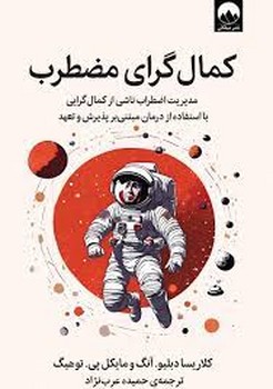کمال گرای مضطرب | مرکز فرهنگی آبی