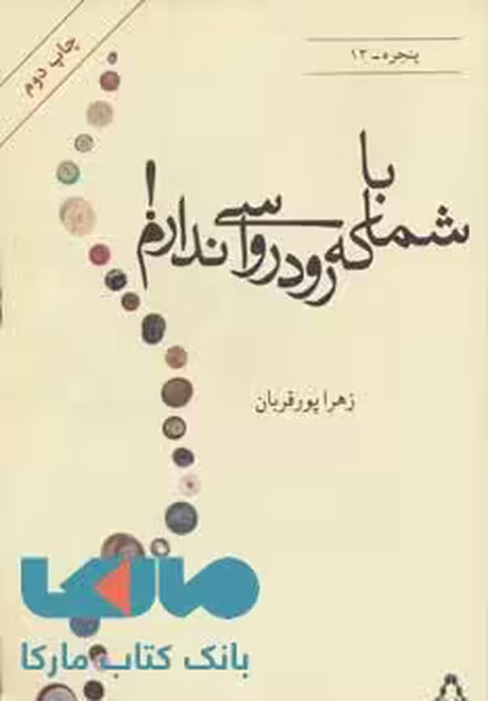 با شما که رودرواسی ندارم! (پنجره12) نشر افراز
