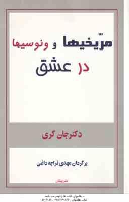 مریخیها و ونوسیها درعشق (دکتر جان گری – مهدی قراچه داغی )