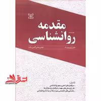 مقدمه روانشناسی - فروشگاه کتاب اشراق