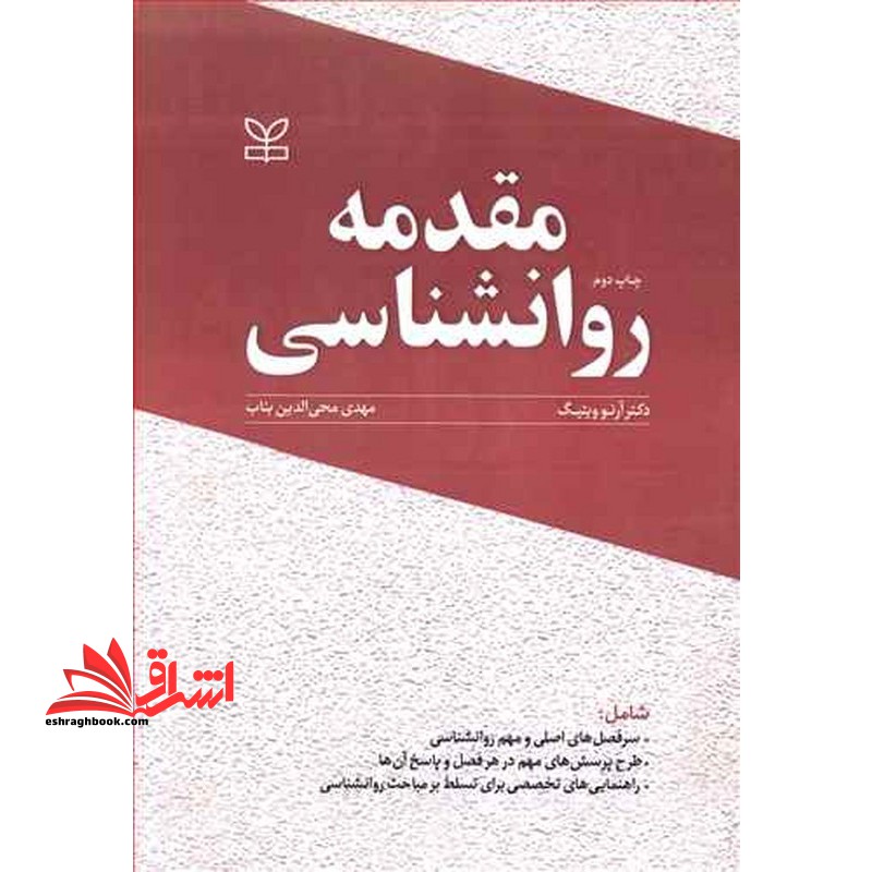 مقدمه روانشناسی - فروشگاه کتاب اشراق