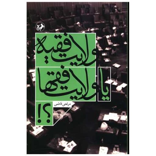 کتاب ولایت فقیه یا ولایت فقها اثر مرتضی فاطمی