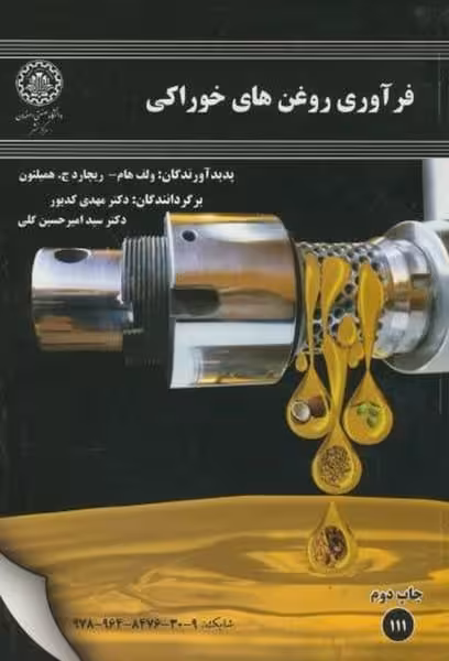 فرآوری روغنهای خوراکی 111 - کتاب‌فروشی کوچه کتاب