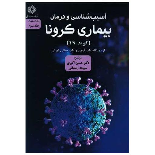 کتاب مثلث سلامت (3)(آسیب شناسی و درمان بیماری کرونا) اثر حسن اکبری