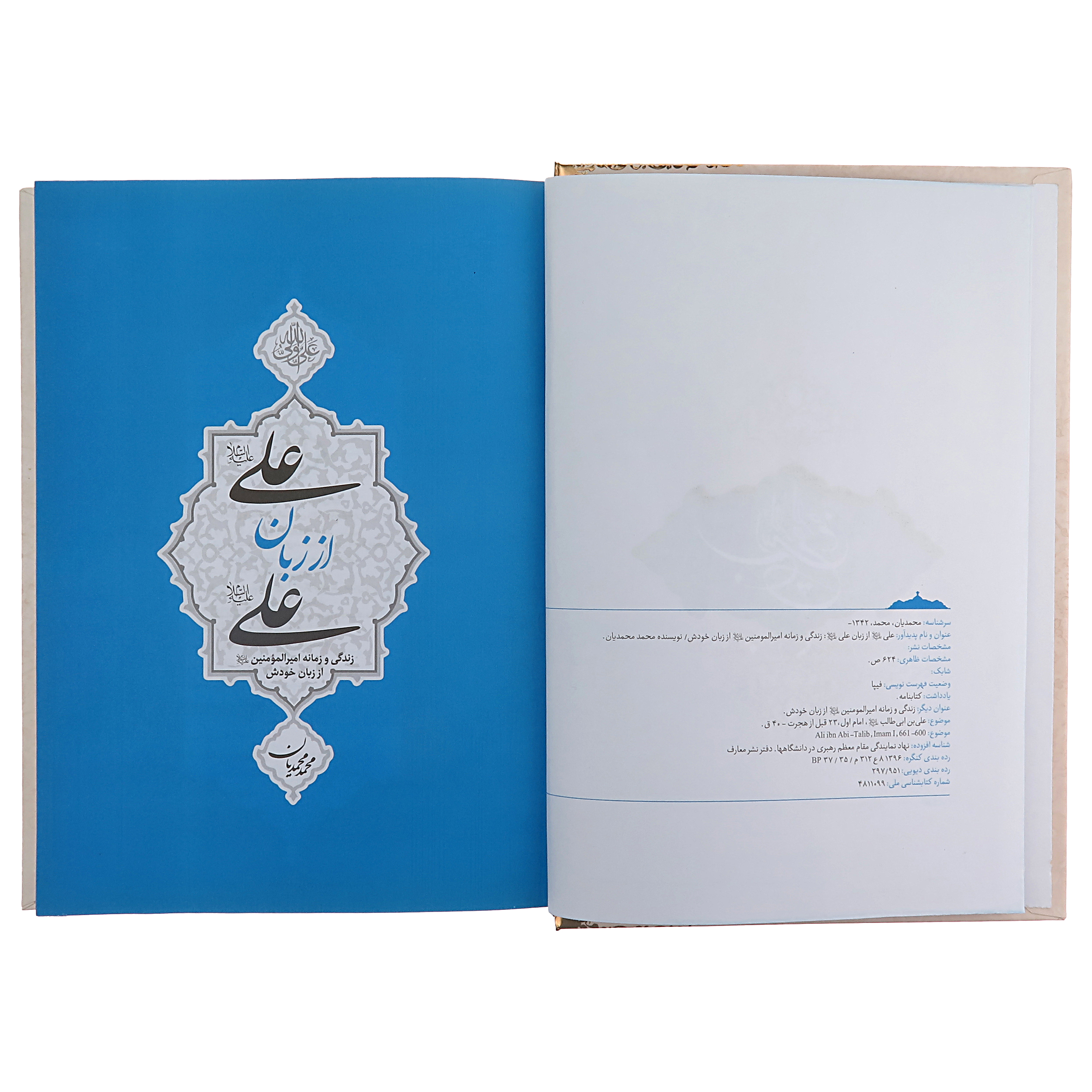 کتاب علی از زبان علی اثر محمد محمدیان انتشارات دفتر نشر معارف