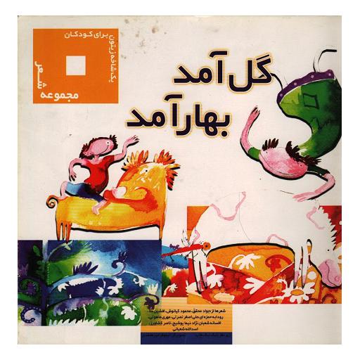 مجموعه شعر: گل آمد بهار آمد