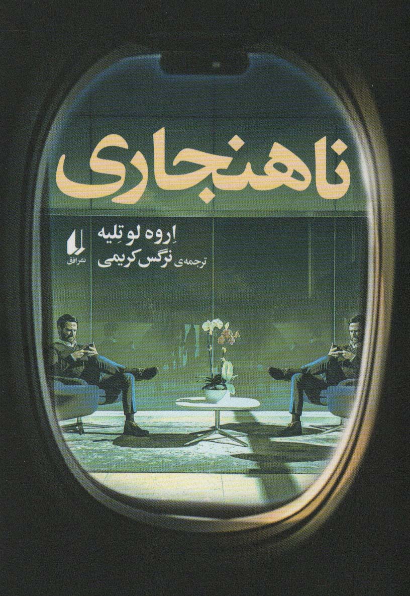 ناهنجاری - ناشربوک | خرید آنلاین کتاب