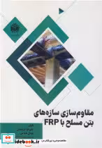 قیمت و خرید کتاب مقاوم سازی سازه های بتن مسلح با FRP | ایده بوک