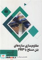 قیمت و خرید کتاب مقاوم سازی سازه های بتن مسلح با FRP | ایده بوک