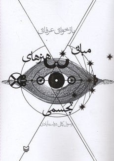 بازخوانی عرفانی مبانی هنرهای تجسمی