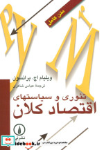 قیمت و خرید کتاب تئوری و سیاستهای اقتصاد کلان | ایده بوک