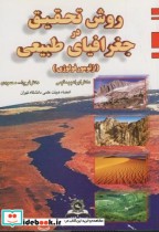 قیمت و خرید کتاب روش تحقیق در جغرافیای طبیعی | ایده بوک