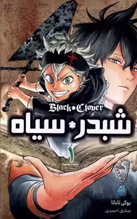 کتاب مانگا فارسی شبدر سیاه 1 کومینو
