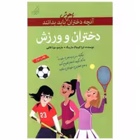 کتاب آنچه دختران باهوش باید بدانند (دختران و ورزش) اثر نانسی هولیوک