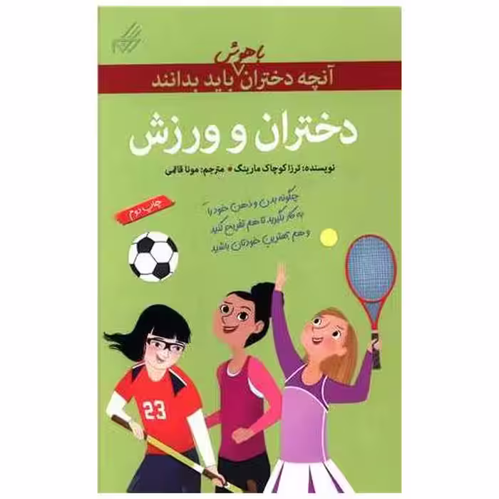 کتاب آنچه دختران باهوش باید بدانند (دختران و ورزش) اثر نانسی هولیوک