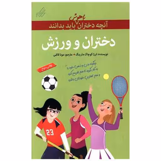 کتاب آنچه دختران باهوش باید بدانند (دختران و ورزش) اثر نانسی هولیوک