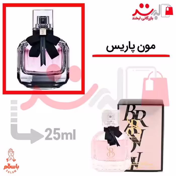 عطر ادکلن جیبی ایو سن لورن مون پاریس 25میل برندینی   YSL Mon Paris