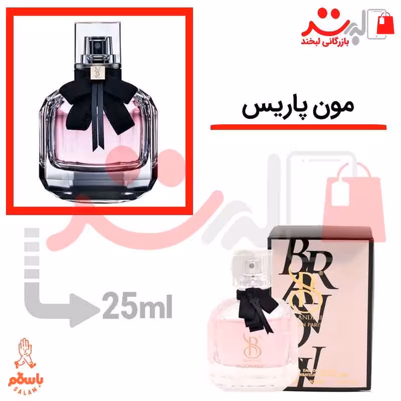 عطر ادکلن جیبی ایو سن لورن مون پاریس 25میل برندینی   YSL Mon Paris