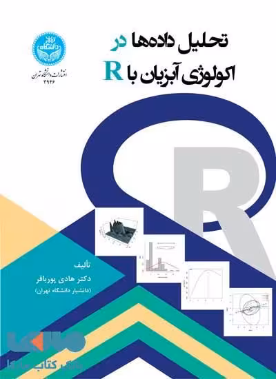 تحلیل داده‌ها در اکولوژی آبزیان نشر دانشگاه تهران