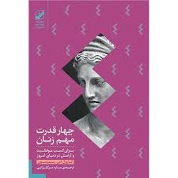 چهار قدرت مهم زنان | مرکز فرهنگی آبی