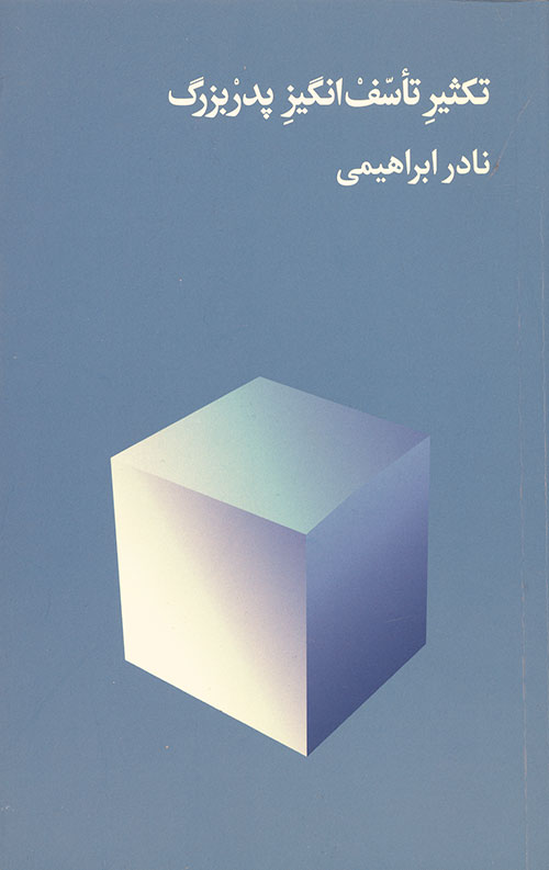 تکثیر تاسف انگیز پدربزرگ