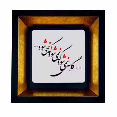 تابلو طرح گاهی نمیشود طرح TB-5423