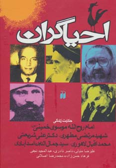 احیاگران (حکایت زندگی خمینی،مطهری،علی شریعتی،محمد اقبال لاهوری،جمال الدین اسدآبادی) - ناشربوک | خرید آنلاین کتاب