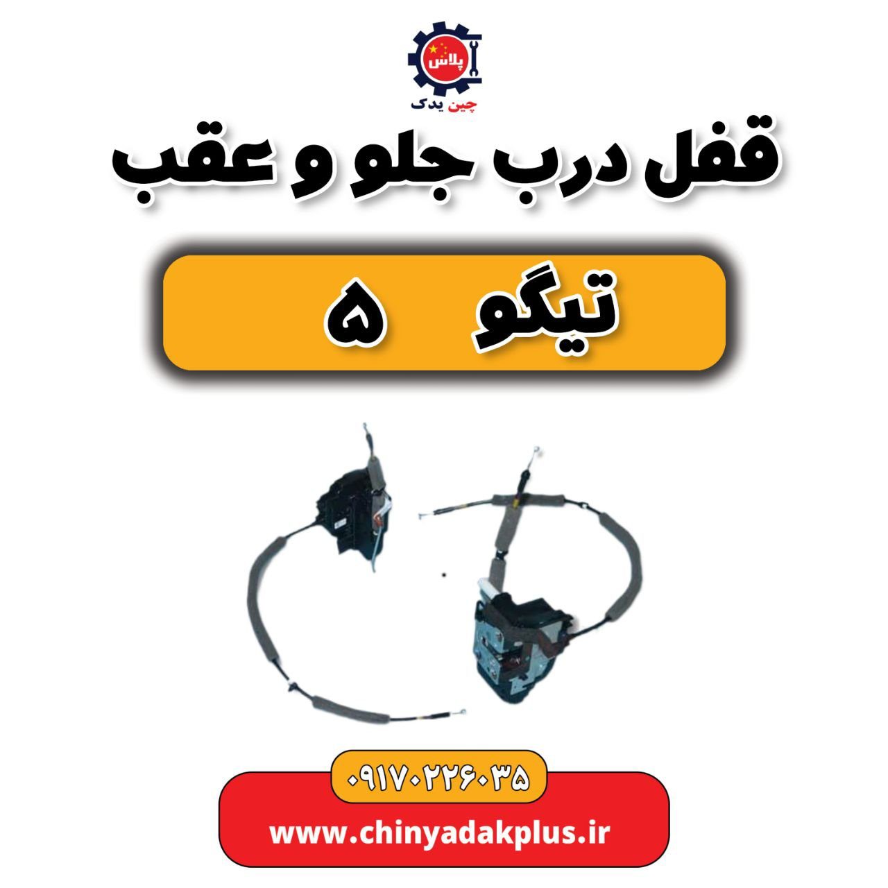 قفل درب جلو و عقب تیگو 5