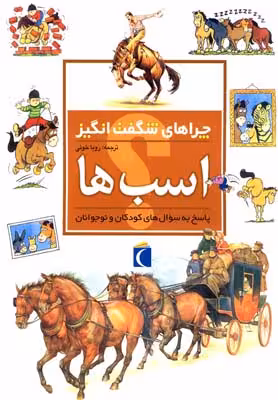 چراهای شگفت‌انگیز: اسب‌ها