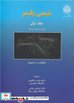 قیمت و خرید کتاب شیمی پلیمر جلد1 اثر ملکولم پ استیونز | ایده بوک