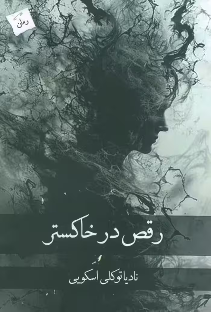 رقص در خاکستر - ناشربوک | خرید آنلاین کتاب