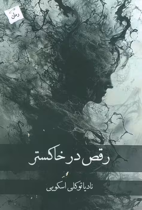 رقص در خاکستر - ناشربوک | خرید آنلاین کتاب