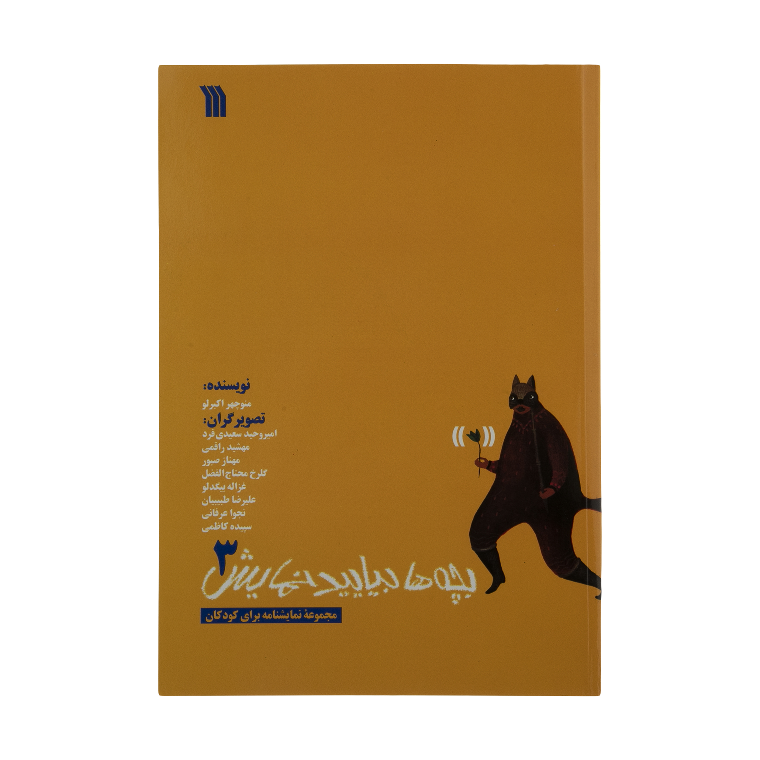 کتاب بچه ها بیایید نمایش 3 اثر منوچهر اکبرلو نشر سروش