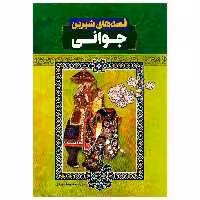 کتاب قصه های شیرین جوانی اثر رضا مجیدی انتشارات عصر جوان