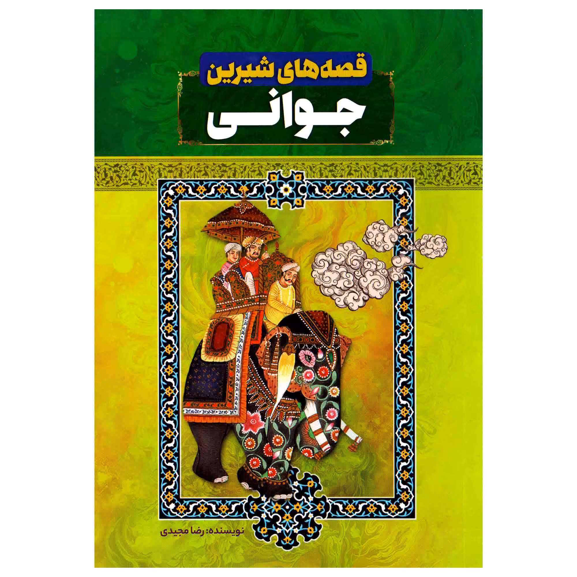 کتاب قصه های شیرین جوانی اثر رضا مجیدی انتشارات عصر جوان